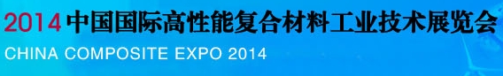 2014中國國際高性能復(fù)合材料工業(yè)技術(shù)展覽會