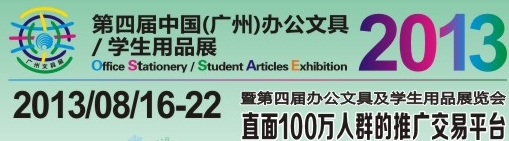 2013第四屆中國(廣州)辦公文具、學生用品展