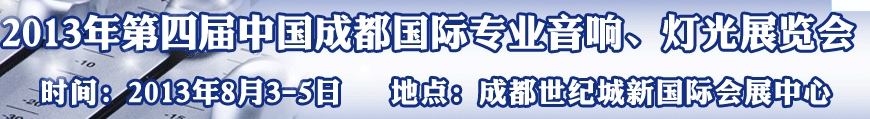 2013第四屆中國(guó)（成都）國(guó)際專業(yè)音響、燈光展覽會(huì)