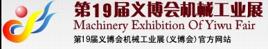 2013第19屆義博會(huì)機(jī)械工業(yè)展-食品、制藥機(jī)械與包裝機(jī)械展