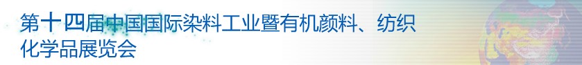 2014第十四屆中國國際染料工業(yè)暨有機顏料、紡織化學(xué)品展覽會