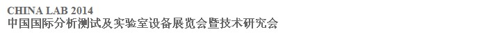 2014中國（廣州）國際分析測試及實驗室設備展覽會暨技術研討會