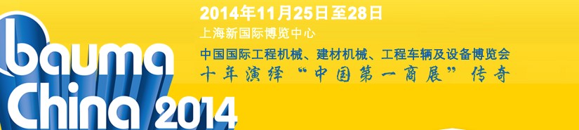 2014中國國際工程機(jī)械、建材機(jī)械、工程車輛及設(shè)備博覽會(huì)