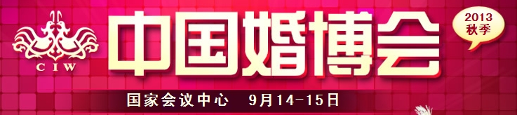 2013秋季中國(guó)北京婚博會(huì)