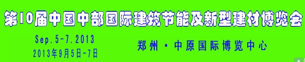 2013第十屆中國(guó)中部國(guó)際建筑涂料及防水材料博覽會(huì)