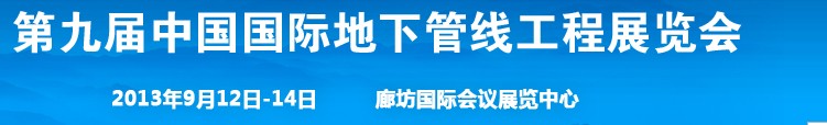 2013第九屆中國(guó)國(guó)際地下管線工程展覽會(huì)