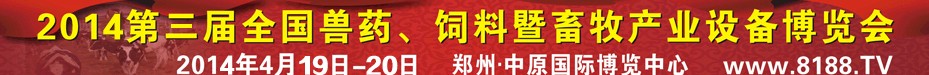 2014第三屆全國獸藥、飼料暨畜牧產(chǎn)業(yè)設備博覽會