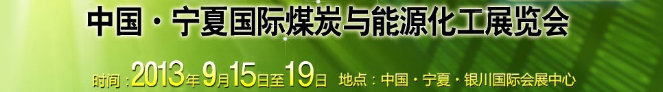 2013中國寧夏國際煤炭與能源化工展覽會