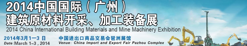 2014中國（廣州）國際建筑原材料開采、加工展覽會