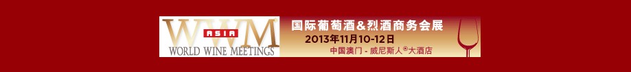 2013地中海國(guó)際葡萄酒及烈酒亞洲展