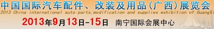 2013中國(guó)國(guó)際汽車配件、改裝及用品(廣西）展覽會(huì)