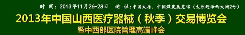 2013中國山西醫(yī)療器械（秋季）博覽會