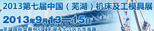 2013第七屆中國（蕪湖）機(jī)床及工模具展