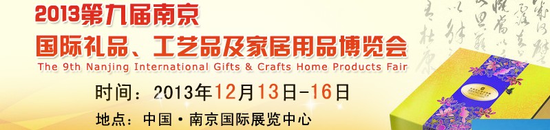 2013第九屆南京國(guó)際禮品、工藝品及家居用品展覽會(huì)