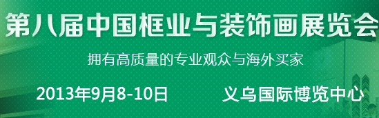 2013第八屆中國(guó)國(guó)際框業(yè)與裝飾畫展覽會(huì)