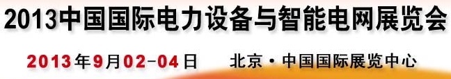 2013第十三屆中國(guó)國(guó)際電力設(shè)備及智能電網(wǎng)裝備展覽會(huì)