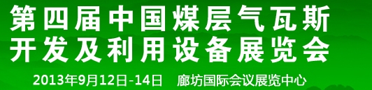 2013第四屆中國(guó)煤層氣瓦斯開(kāi)發(fā)及利用設(shè)備展覽會(huì)