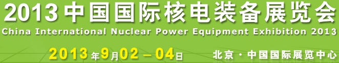 2013第七屆中國國際核電工業(yè)及裝備展覽會(huì)