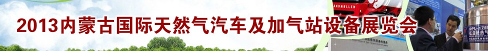 2013內蒙古國際天然氣汽車及加氣站設備展覽會