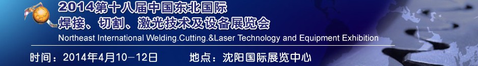2014第十八屆東北國際焊接、切割、激光設(shè)備展覽會