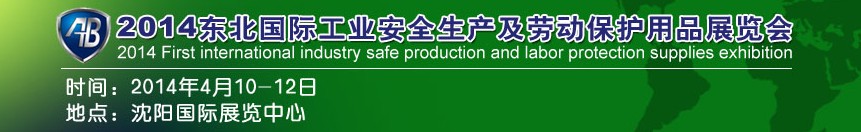 2014東北國際工業(yè)安全生產及勞動保護用品展覽會