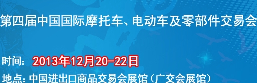 2013第四屆中國國際摩托車、電動車及零部件交易會