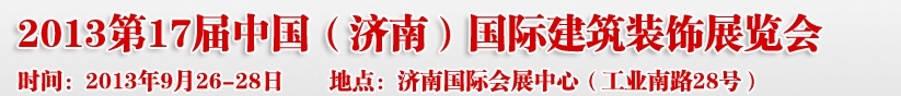 2013第七屆中國(guó)（濟(jì)南）國(guó)際墻紙布藝、家居軟裝飾展覽會(huì)