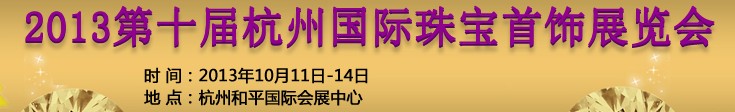 2013第十屆杭州國(guó)際珠寶首飾展覽會(huì)