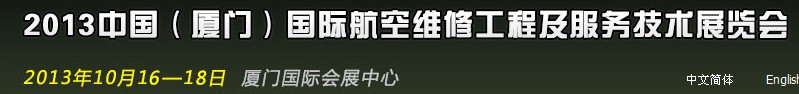 2013第二屆中國（廈門）國際航空維修工程及服務技術展覽會