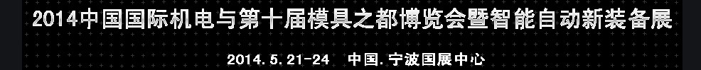 2014中國(guó)國(guó)際機(jī)電與第十屆模具之都博覽會(huì)暨智能自動(dòng)新裝備展