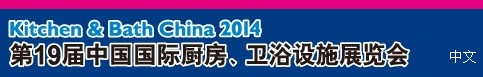 2014第19屆中國(guó)國(guó)際廚房、衛(wèi)浴設(shè)施展覽會(huì)