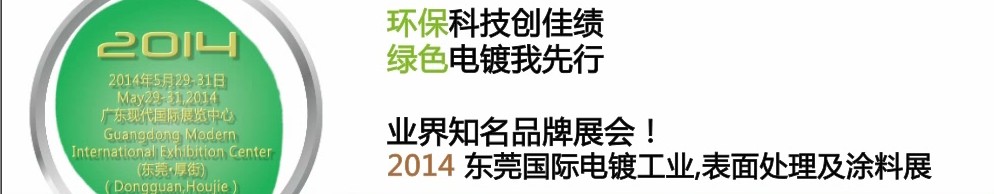 2014第十屆東莞國際電鍍工業(yè)、表面處理及涂料展