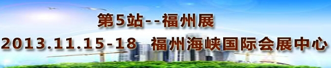 2013第三屆中國福州國際墻紙布藝、家居軟裝飾展覽會