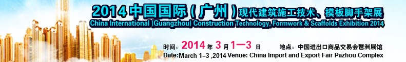 2014中國(guó)國(guó)際（廣州）現(xiàn)代施工技術(shù)、模板腳手架展