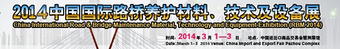 2014中國(guó)國(guó)際路橋養(yǎng)護(hù)材料、技術(shù)及設(shè)備展