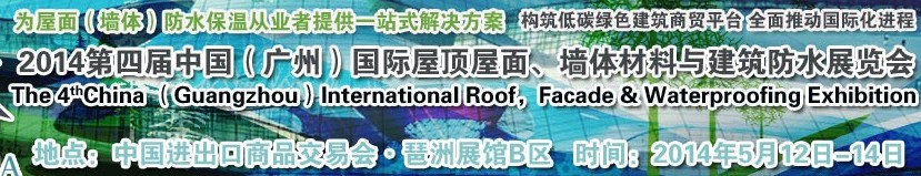 2014第四屆中國（廣州）國際屋頂屋面、墻體材料與建筑防水技術展覽會