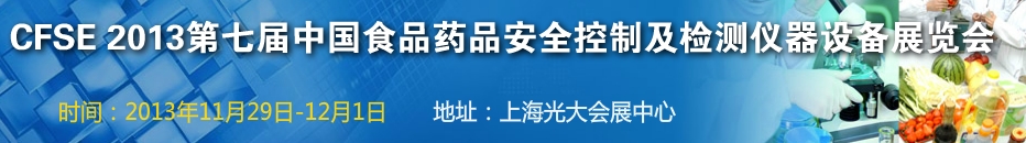 CFSE2013第七屆中國食品安全控制及檢測儀器設(shè)備展覽會(huì)