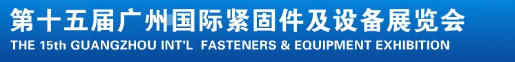 2014第十五屆廣州國際緊固件、彈簧及設(shè)備展