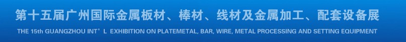 2013第十四屆廣州國際金屬板材、棒材、線材及金屬加工、配套設備展覽會