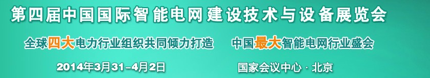 2014第四屆中國國際智能電網(wǎng)建設技術(shù)與設備展覽會暨高峰論壇