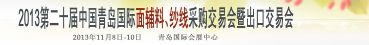 2013第二十屆中國青島國際面輔料、紗線采購交易會