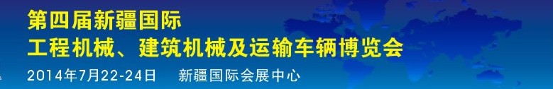 2014第四屆中國新疆國際工程機械、建筑機械及運輸車輛博覽會