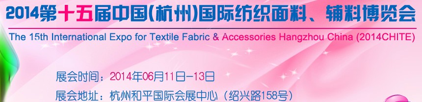 2014第十五屆中國（杭州）國際紡織面料、輔料博覽會