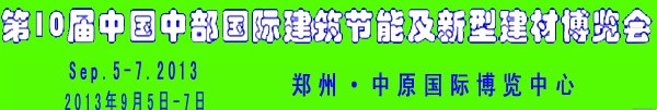 2013第十屆中國中部國際建筑節(jié)能及新型建材博覽會(huì)