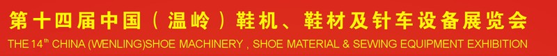 2014第十四屆中國（溫嶺）鞋機、鞋材及針車設(shè)備展覽會