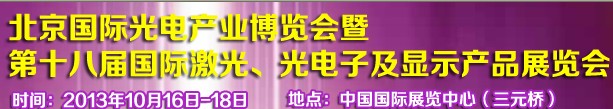 2013第十八屆中國(guó)國(guó)際激光、光電子及LED光電顯示產(chǎn)品展覽會(huì)