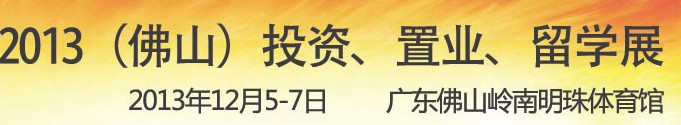 2013佛山特許加盟展覽會(huì)<br>2013佛山投資、置業(yè)、留學(xué)展覽會(huì)