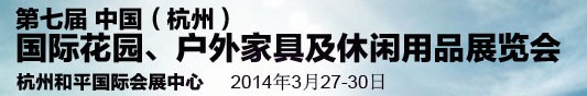 2014第七屆中國(guó)(杭州)國(guó)際花園、戶外家具及休閑用品展覽會(huì)