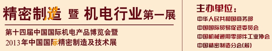 2013中國(guó)（國(guó)際）精密制造及技術(shù)展