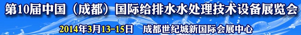 2014第十屆中國成都國際給排水水處理技術(shù)與設(shè)備展覽會(huì)